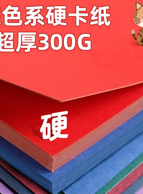 元浩加厚300g硬纸板A4彩色硬卡纸儿童学生手工diy专用美术绘画a3