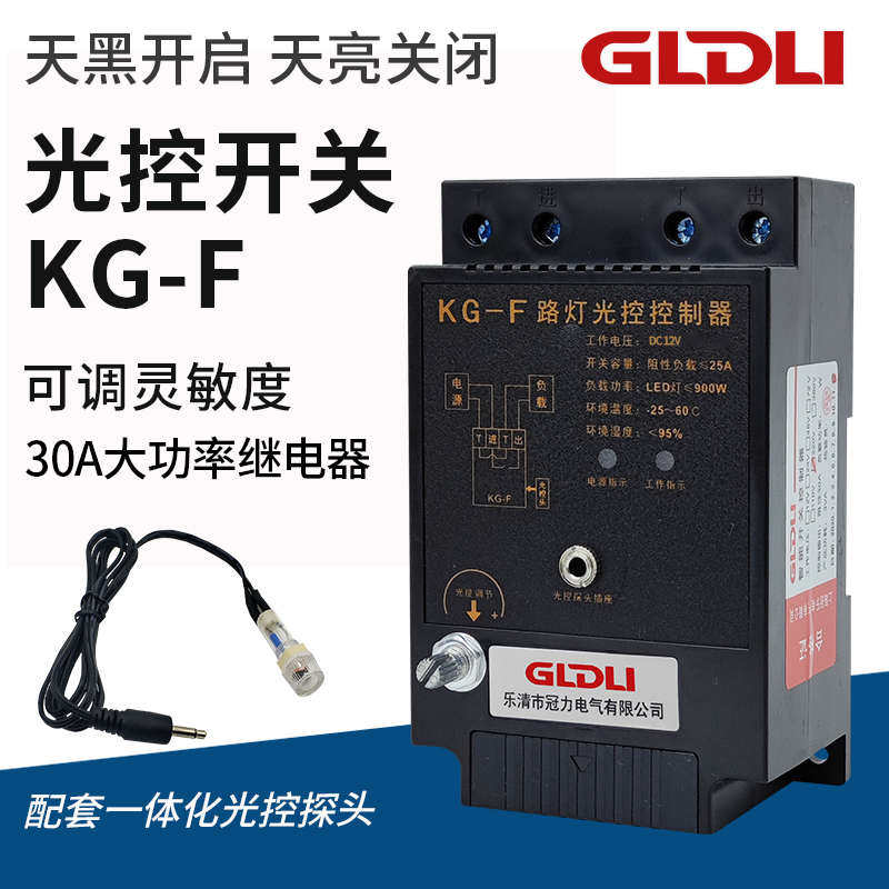KG-F光控开关路灯控制器全自动开关感光可调直流12V220V时控定时