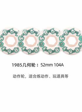 1985滑板轮动作轮两用轮代步街式硬轮新手入门双翘滑板轮1985滑板