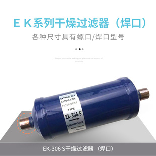083S 083 干燥制冷过滤器EK 165 084 084SEK 冷藏库空调热泵干