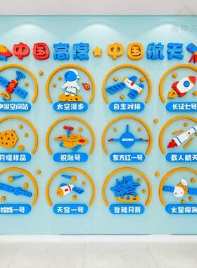 幼儿园科技主题文化墙中国航空航天环创墙贴班级布置教室墙面装饰