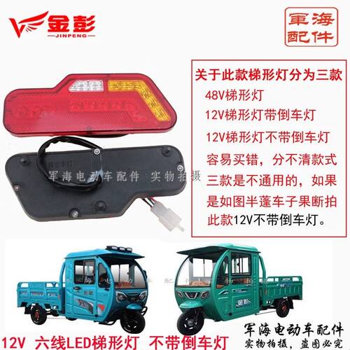 金彭电动三轮车后尾灯刹车灯转向灯LED灯48V12V原厂原装灯包邮