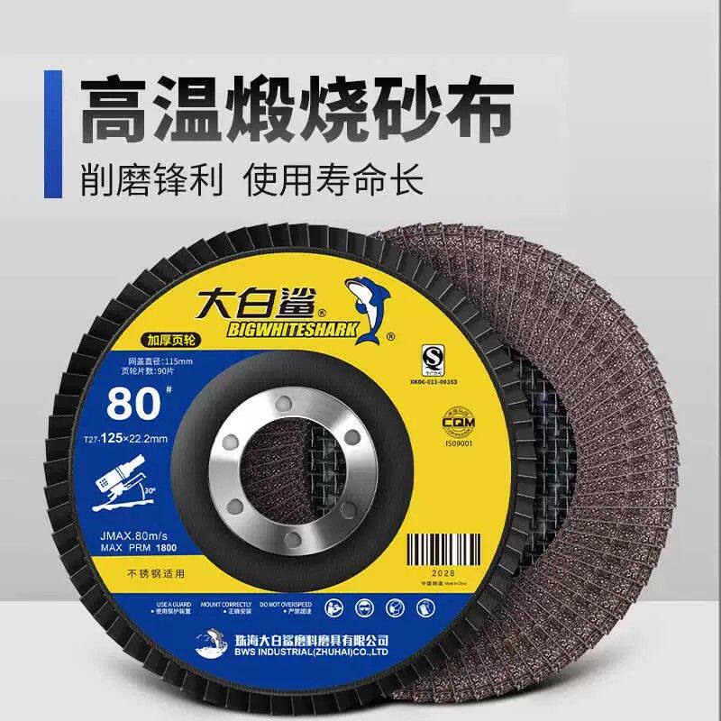 大白鲨百叶片打磨片125角磨机百叶轮铝合金不锈钢砂轮打磨抛光轮