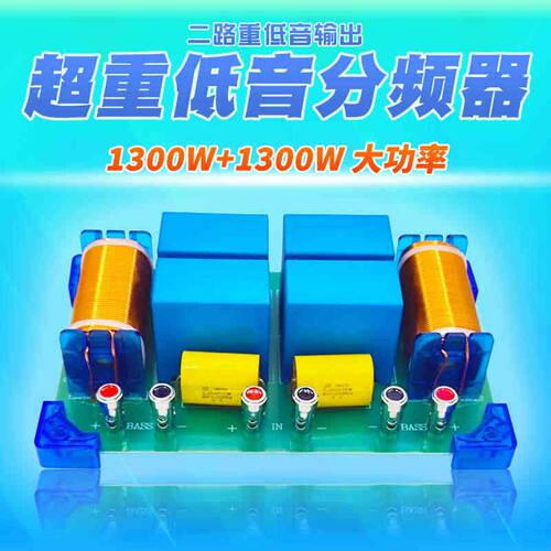 2024年新款双1300W大功率双重低音炮分频器 免焊双音圈喇叭分频器