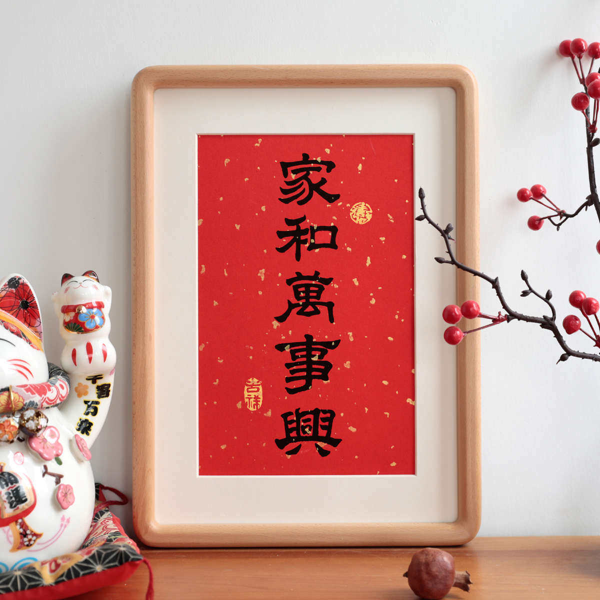 家和万事兴书法客厅摆件新中式实木相框挂画摆台过年祝福语装饰画