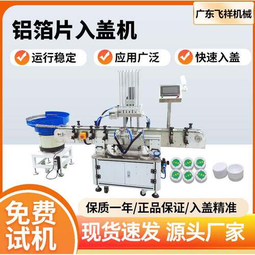 全自动铝箔封口入盖机泡沫垫片压敏铝箔片塑料盖盖加垫封口机