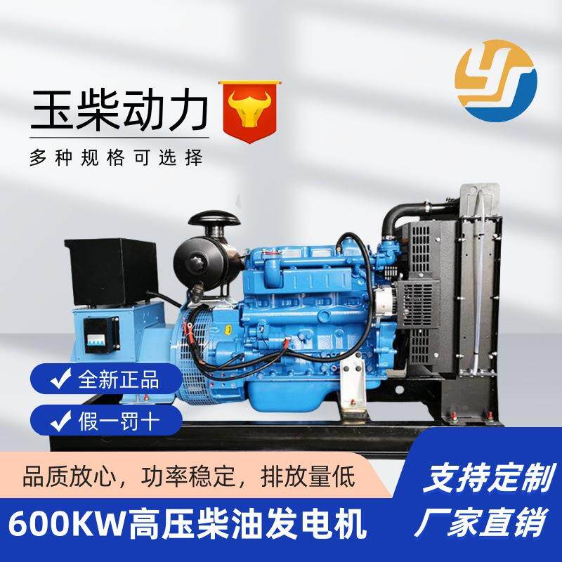 玉柴高压600KW柴油发电机全铜无刷应急低噪发电机组YC6TD1000-D30