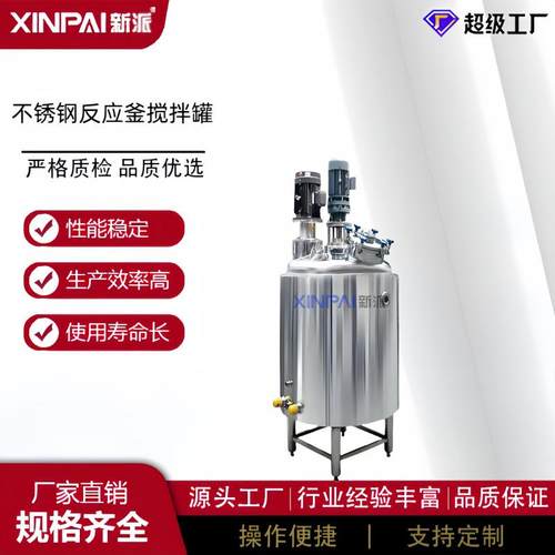 厂家货源不锈钢反应釜乳化罐搅拌罐不锈钢罐电加热高压乳化罐
