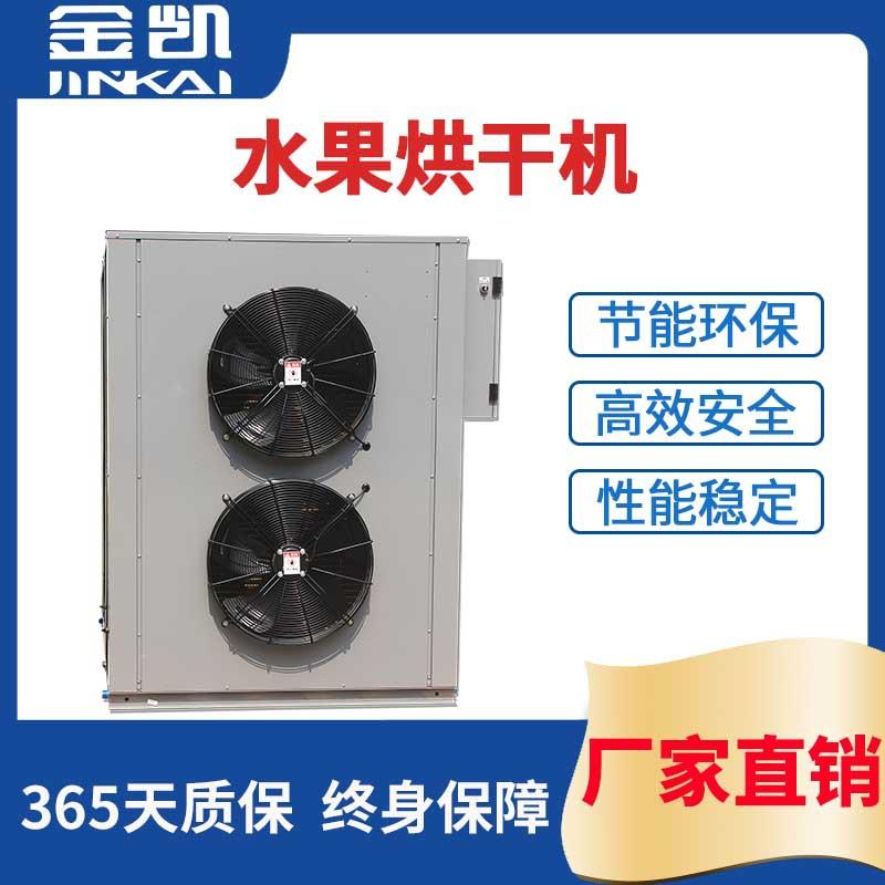 高温热泵烘干机坚果烘干机无花果烘干机苹果烘干机工厂直销