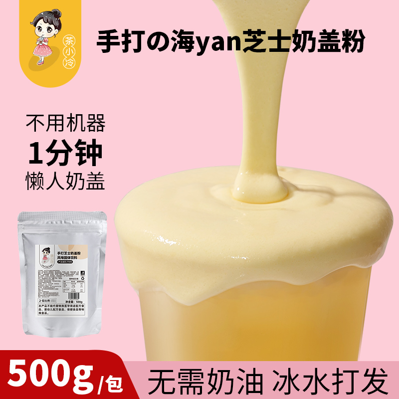 茶小冷手打芝士奶盖粉免奶油打发