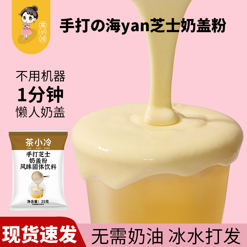 茶小冷手打芝士奶盖粉免奶油打发