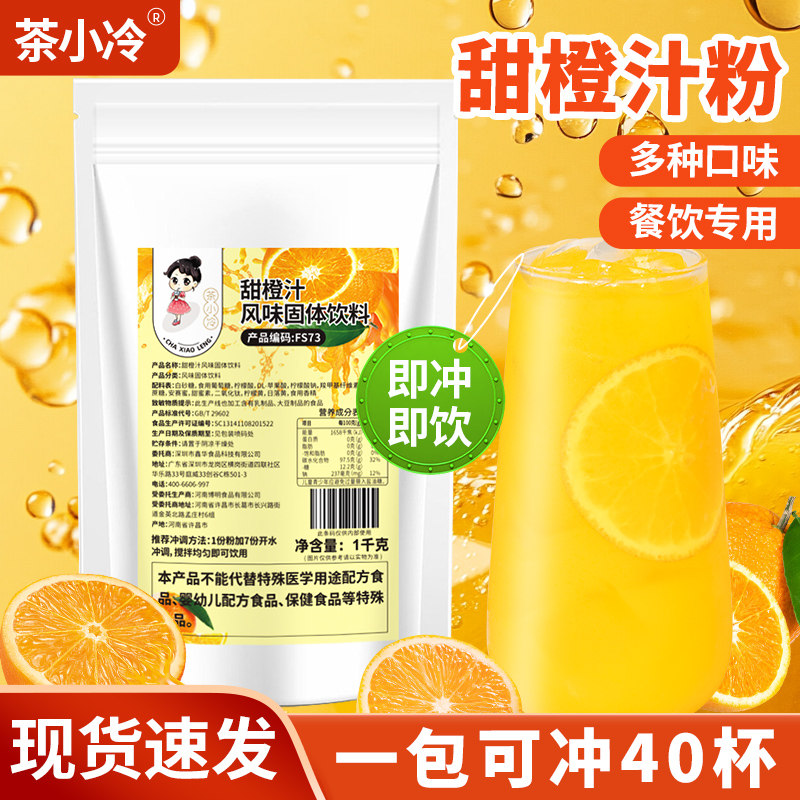 茶小冷橙汁粉1kg速溶甜橙汁粉冲饮固体饮料果汁粉餐饮店商用原料