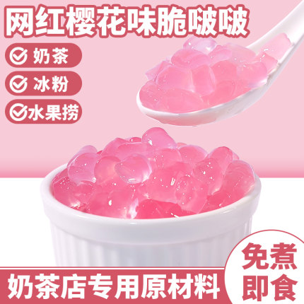 茶小冷脆啵啵脆波波寒天晶球爆爆珠椰果珍珠奶茶店原材料樱花味