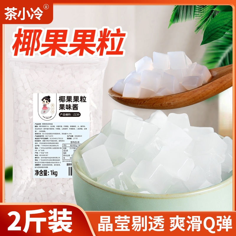 茶小冷椰果粒冰粉水果捞奶茶配料