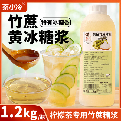 茶小冷竹蔗冰糖浆柠檬茶专用果糖