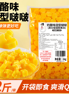 茶小冷奶酪味造型啵啵多形状烘焙甜品奶茶店专用配料小料1000g装