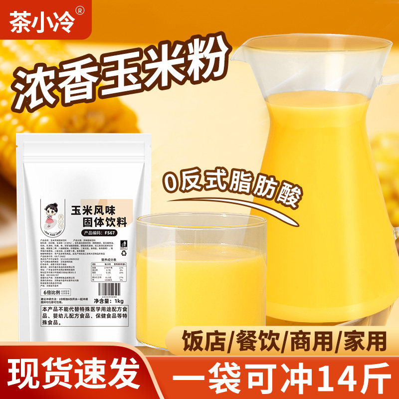 茶小冷玉米汁粉1kg浓香玉米露粉