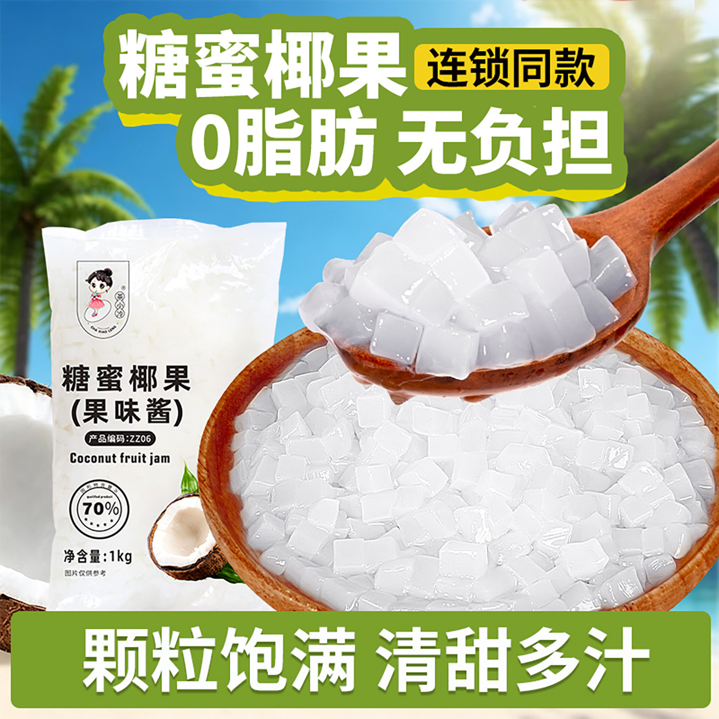 茶小冷糖蜜椰果1kg袋装即食图片