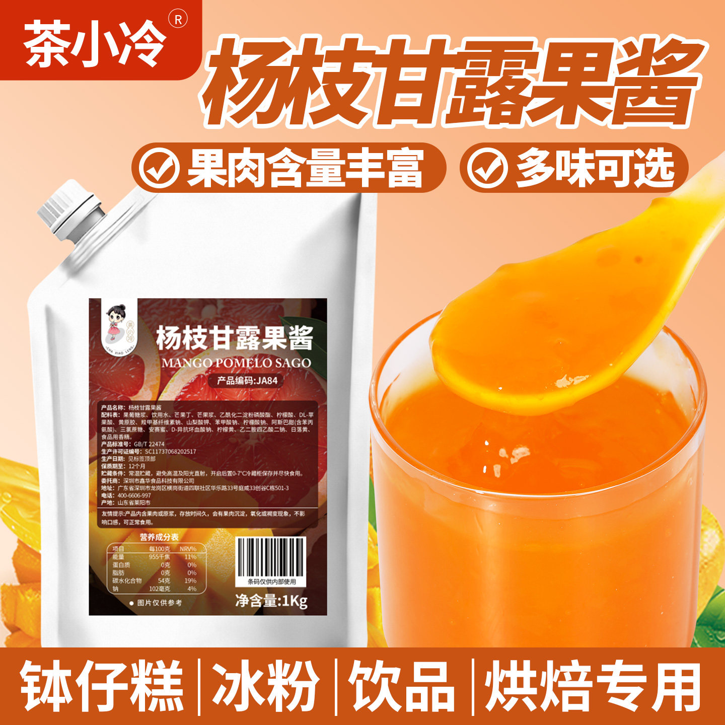 茶小冷杨枝甘露果酱1kg含果肉酱