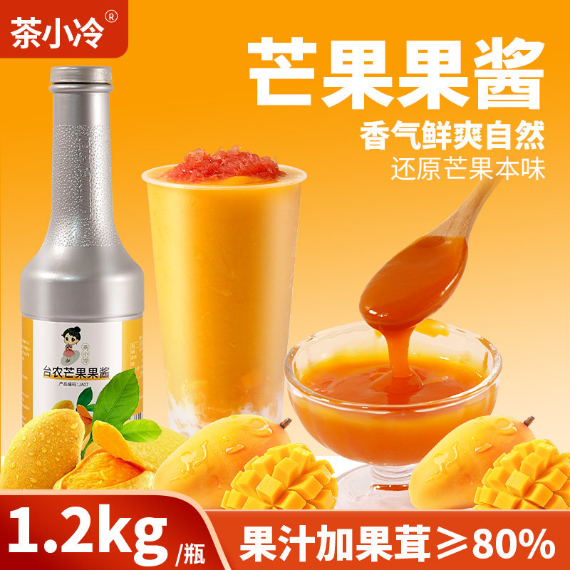 茶小冷小台农芒果酱草莓果泥1.2kg 杨枝甘露奶茶店专用芒果泥商用