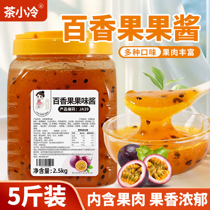 茶小冷百香果酱2.5kg 含果肉果粒草莓果酱钵仔糕冰粉烘焙奶茶专用