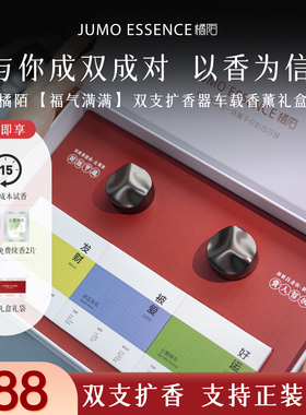橘陌Jumo车载香薰出风口扩香器高级汽车男生新车礼物套装车内香水