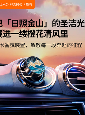 橘陌jumo日照金山橘与花橙花香车载香薰出风口汽车车内香氛高级感