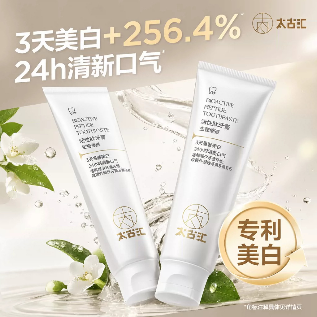 太古汇牙膏活性肽改善牙黄去异味