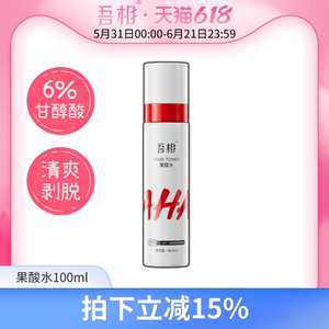 吾相果酸水官方正品现货秒发