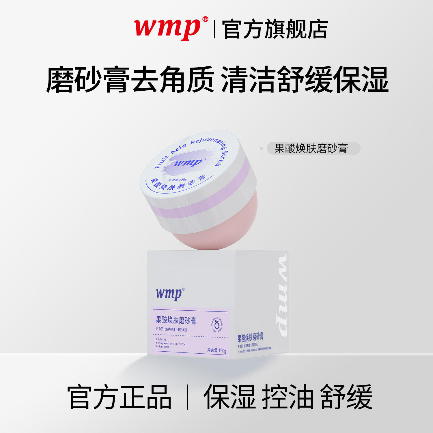 wmp果酸焕肤磨砂膏清洁丝滑角质