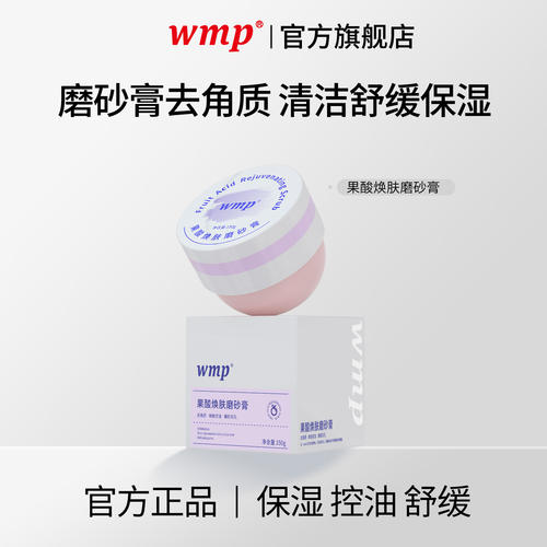 wmp果酸焕肤磨砂膏清洁丝滑角质