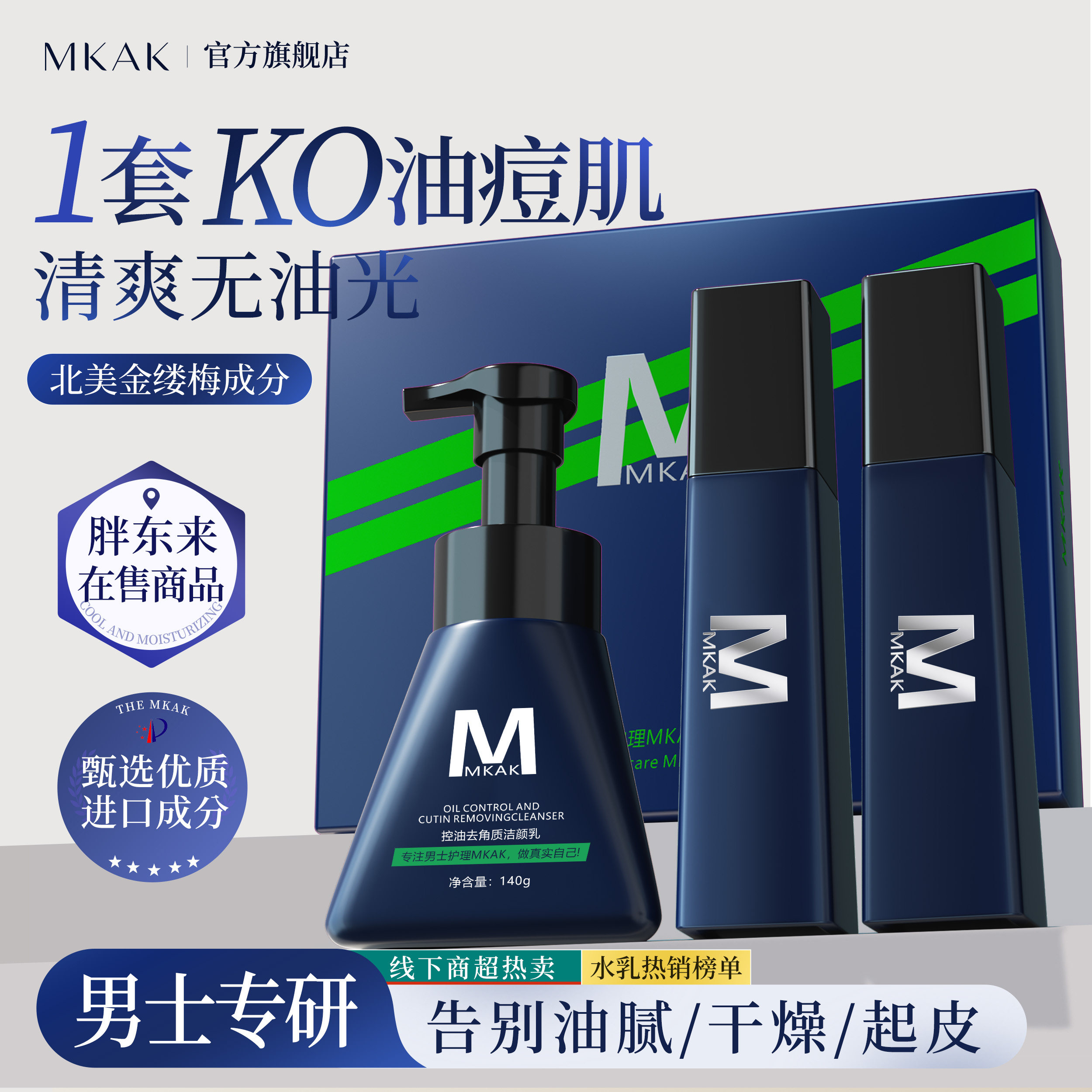 mkak男士水乳去油保湿补水套装