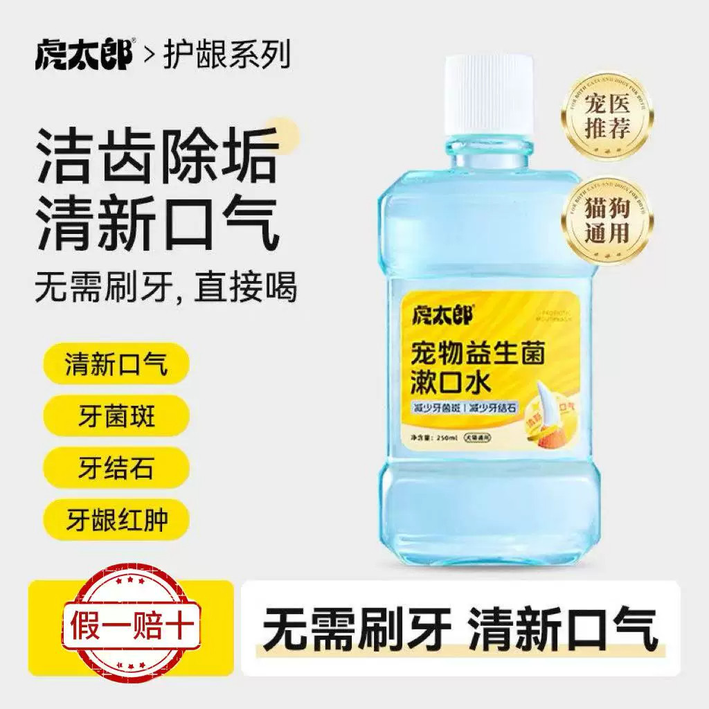 虎太郎洁齿水益生菌宠物清新口气