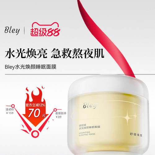 bley睡眠面膜熬夜急救官方正品
