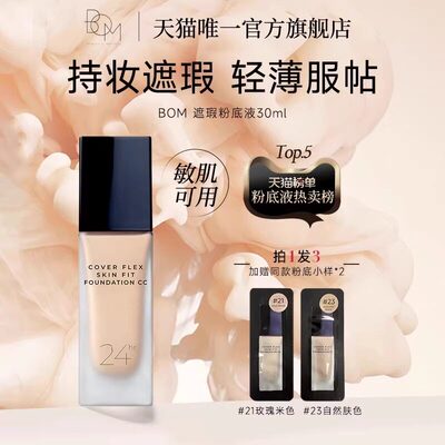 bom粉底液轻薄遮瑕持久不脱妆