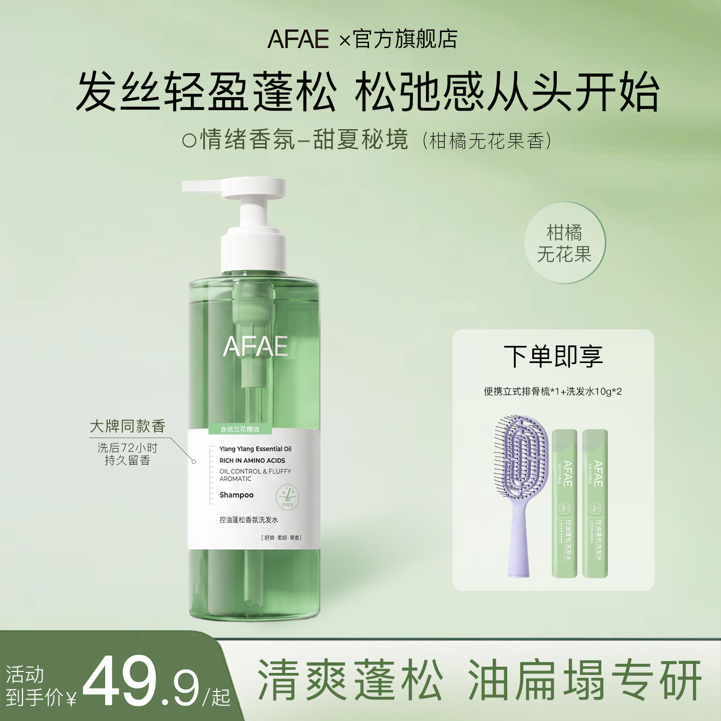 afae洗发水氨基酸控油蓬松香氛
