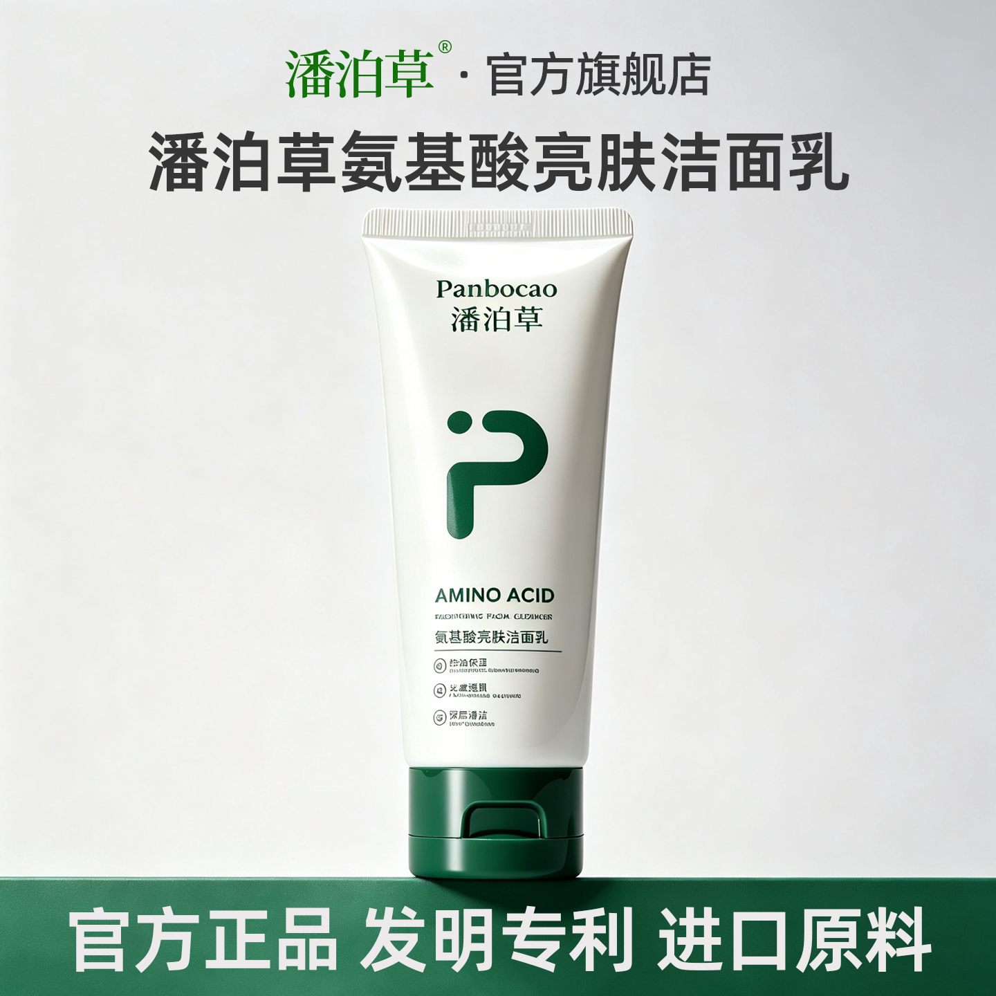 潘泊草氨基酸洗面奶控油温和清洁