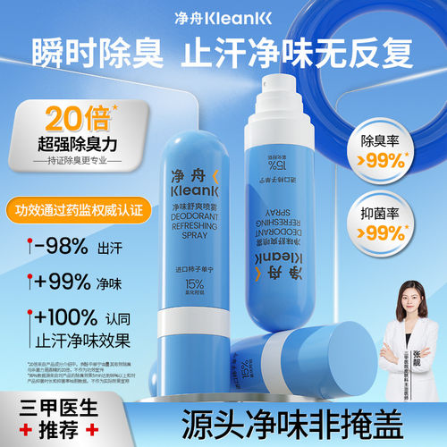 净舟止汗露男士专用除臭去女腋下