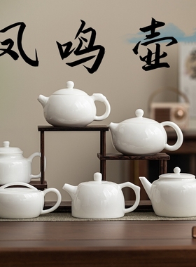 天雨粟 羊脂玉白瓷凤鸣壶茶壶泡茶壶德化白瓷陶瓷家用功夫茶具