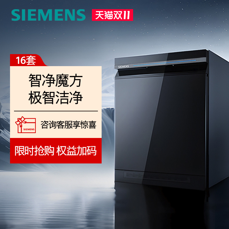 西门子洗碗机智净魔方16套嵌入式