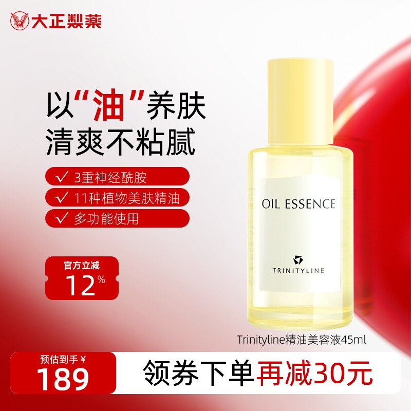 【王炸推荐2】大正制药Trinityline翠丽媞妮精油美容液精华导入液