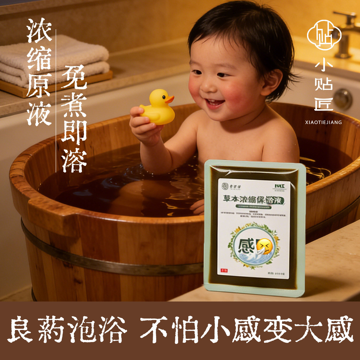 小儿感帽流涕泡澡泡脚包