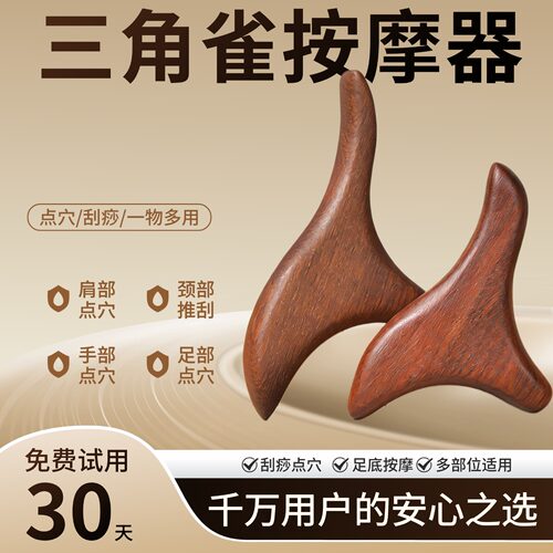 金丝檀木三角雀按摩器点穴刮痧