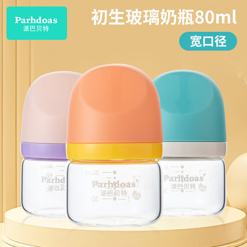 派巴贝特初生儿适用喝果汁玻璃奶