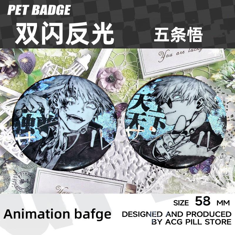 咒术回战反光双闪吧唧五条悟夏油杰伏黑惠徽章谷礼物马口铁镭射