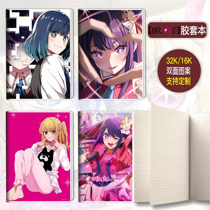 我推的孩子星野爱阿库娅动漫二次元胶套笔记本32k16K记事簿a4b5
