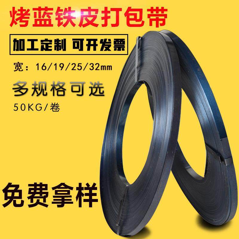 烤蓝铁皮打包带32mm打包钢带16mm烤蓝打包带19mm手工铁皮25mm