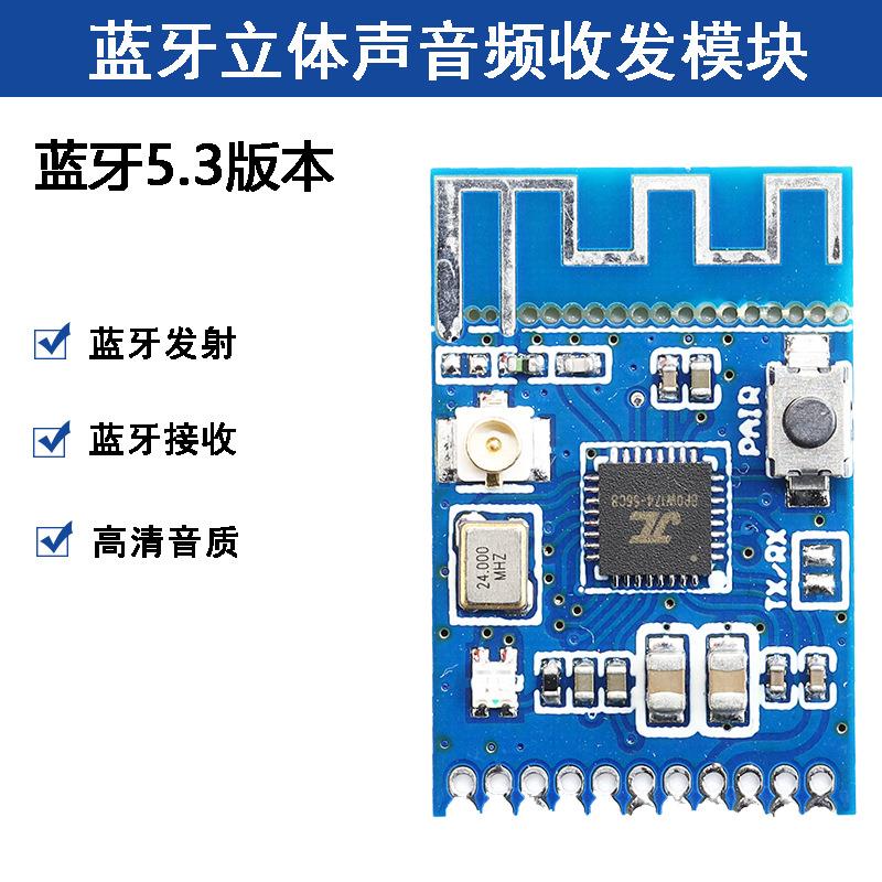 蓝牙5.3音频发射接收二合一模块板 立体声无线音乐传输收发模块