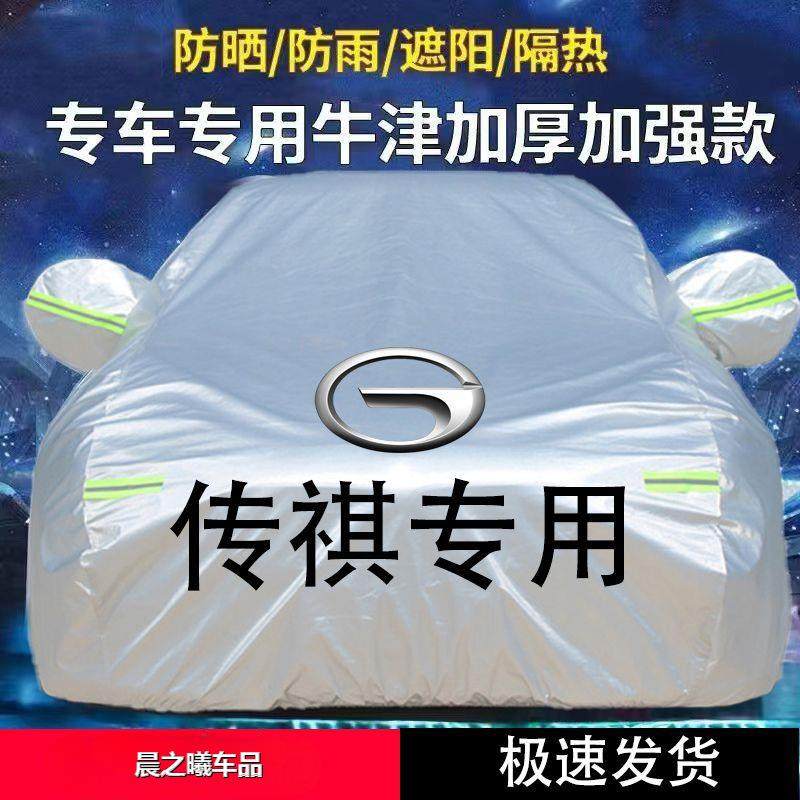 广汽传祺 GS4 GS3 GS5 GS8 GA3 GA5 GA6 GA8车衣全罩防晒防雨加厚