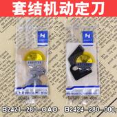缝纫机配件强信1850 B2424 280 1900套结机 剪线动定刀B2421